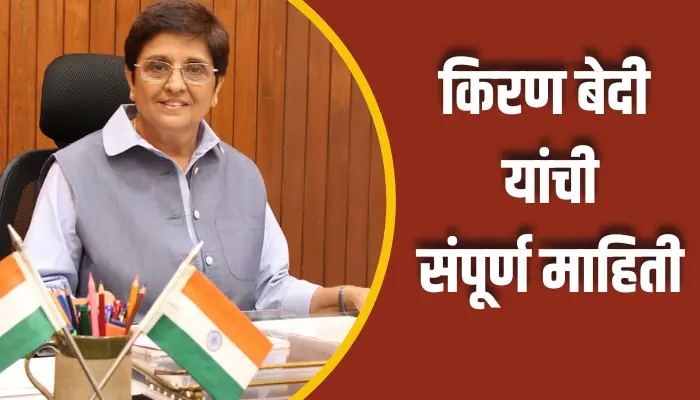 Kiran Bedi Information In Marathi