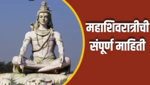 Mahashivratri Information In Marathi