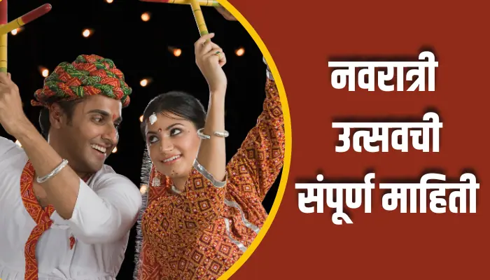 नवरात्री उत्सवची संपूर्ण माहिती Navratri Festival Information In Marathi 1 Navratri Festival Information In Marathi