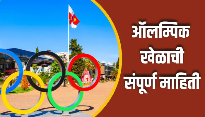 Olympic Game Information In Marathi