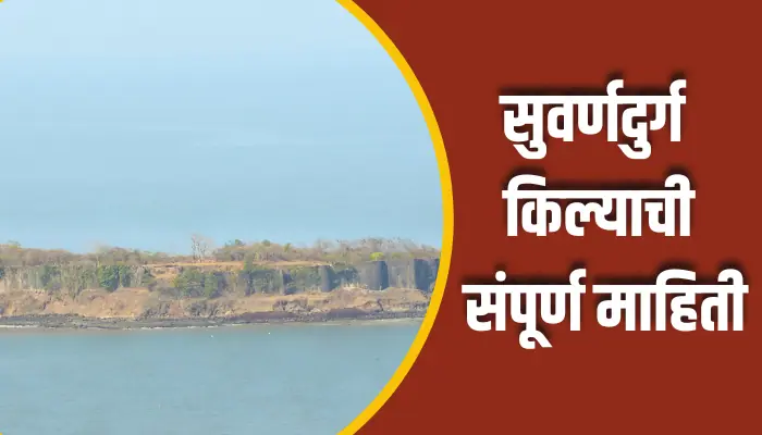 Suvarnadurg Fort Information In Marathi