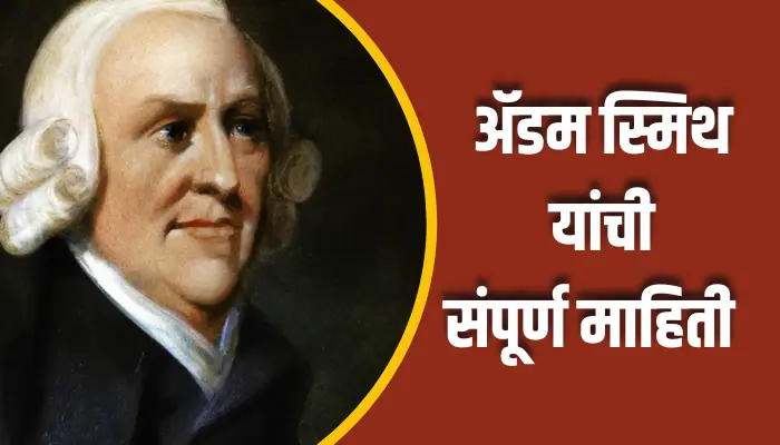 Adam Smith Information In Marathi