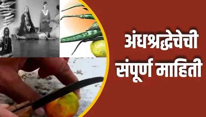 अंधश्रद्धेचेची संपूर्ण माहिती Andhashradha Information In Marathi 1 Andhashradha Information In Marathi