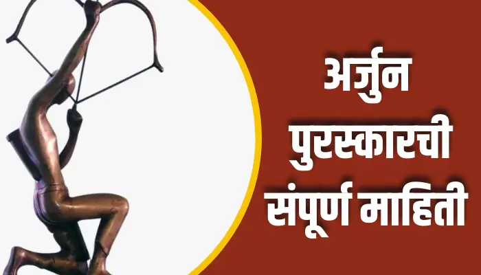 अर्जुन पुरस्कारची संपूर्ण माहिती Arjuna Award Information In Marathi 1 Arjuna Award Information In Marathi