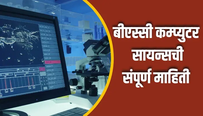 BSC Computer Science Information In Marathi