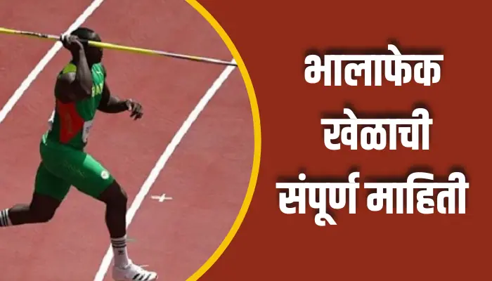 भालाफेक खेळाची संपूर्ण माहिती Bhalafek Game Information In Marathi 1 Bhala fek Game Information In Marathi