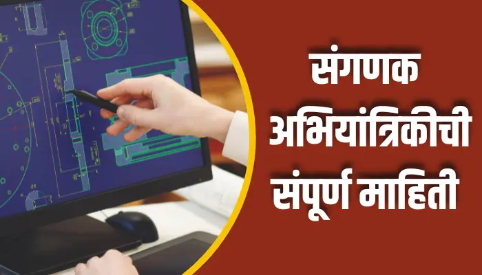 संगणक अभियांत्रिकीची संपूर्ण माहिती Computer Engineering Information In Marathi 1 Computer Engineering Information In Marathi