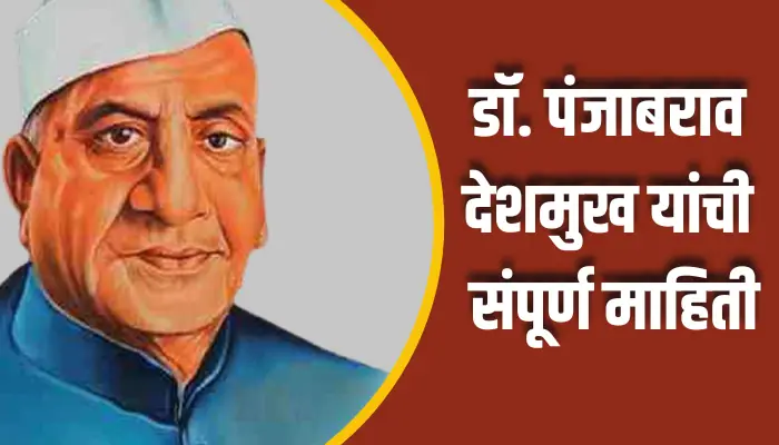 Dr. Punjabrao Deshmukh Information In Marathi