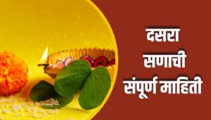Dussehra Festival Information In Marathi
