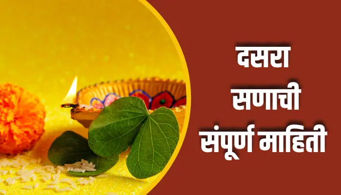 दसरा सणाची संपूर्ण माहिती Dussehra Festival Information In Marathi 1 Dussehra Festival Information In Marathi