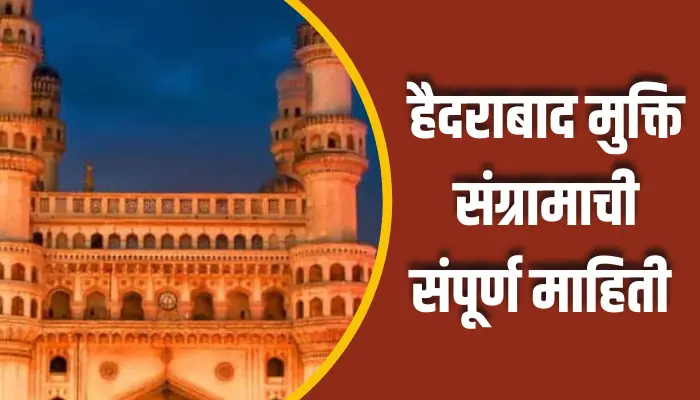 हैदराबाद मुक्ति संग्रामाची संपूर्ण माहिती Hyderabad Mukti Sangram Information In Marathi 1 Hyderabad Mukti Sangram Information In Marathi