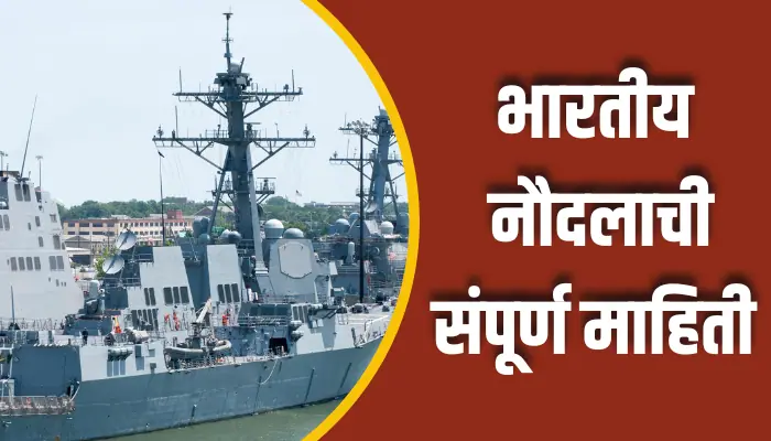 भारतीय नौदलाची संपूर्ण माहिती Indian Navy Information In Marathi 1 Indian Navy Information In Marathi