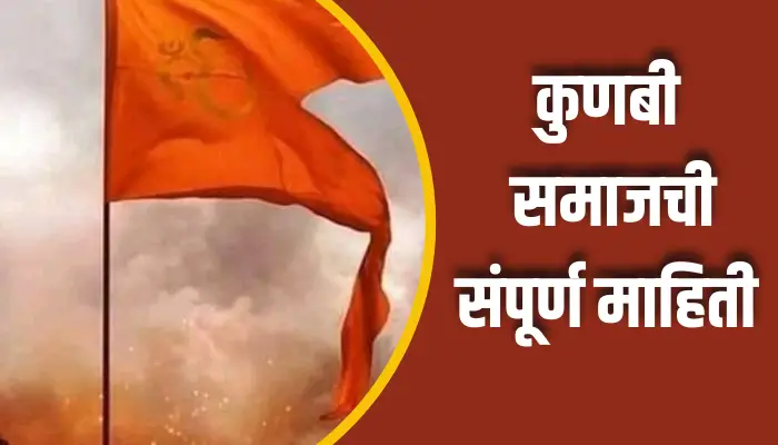 कुणबी समाजची संपूर्ण माहिती Kunbi Samaj Information In Marathi 1 Kunbi Samaj Information In Marathi