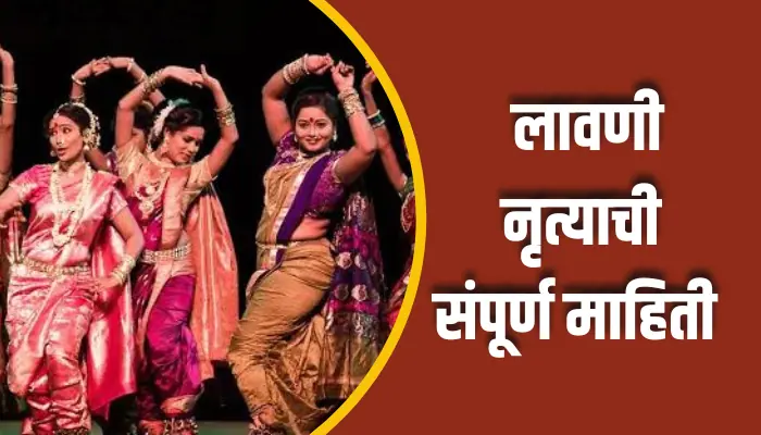 लावणी नृत्याची संपूर्ण माहिती Lavani Dance Information In Marathi 1 Lavani Dance Information In Marathi
