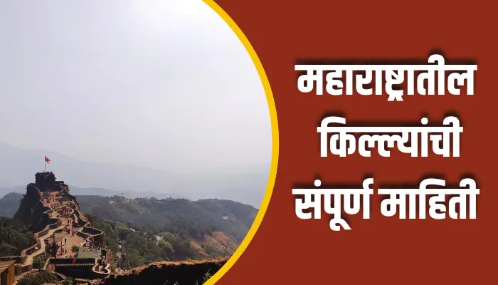 महाराष्ट्रातील किल्ल्यांची संपूर्ण माहिती Maharashtra Fort Information In Marathi 1 Maharashtra Fort Information In Marathi