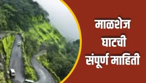 Malshej Ghat Information In Marathi