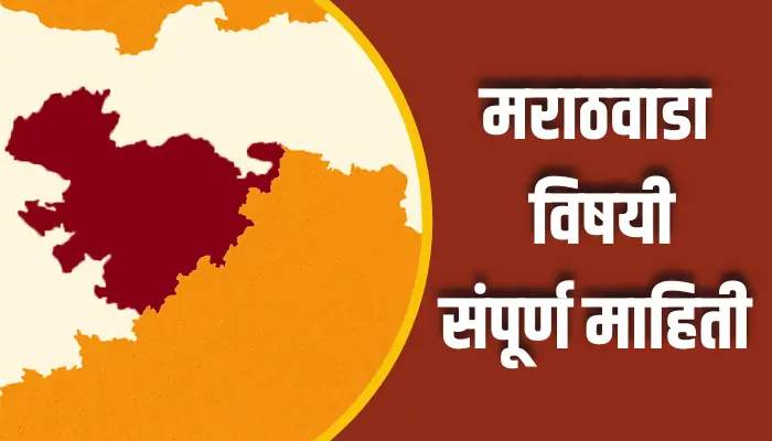 मराठवाडा विषयी संपूर्ण माहिती Marathwada Information In Marathi 1 Marathwada Information In Marathi