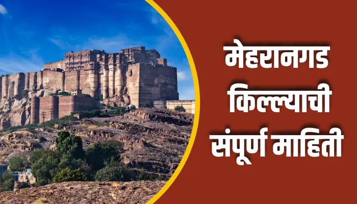 Meharangad Fort Information In Marathi