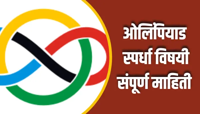 ओलिंपियाड स्पर्धा विषयी संपूर्ण माहिती Olympiad Information In Marathi 1 Olympiad Information In Marathi