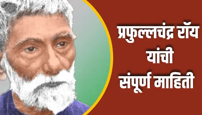 Prafullachandra Roy Information In Marathi