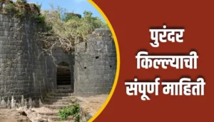 Purandar Fort Information In Marathi
