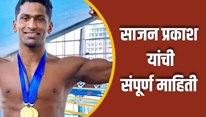 Sajan Prakash Information In Marathi
