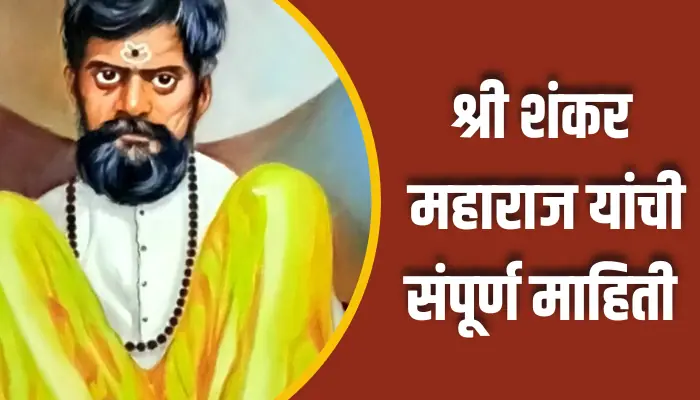 Shri Shankar Maharaj Information In Marathi