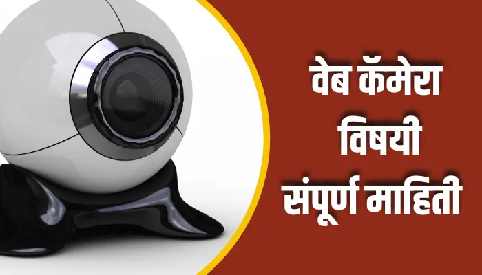 Web Camera Information In Marathi