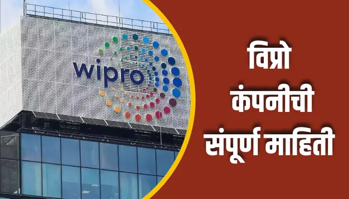 विप्रो कंपनीची संपूर्ण माहिती Wipro Company Information In Marathi 1 Wipro Company Information In Marathi