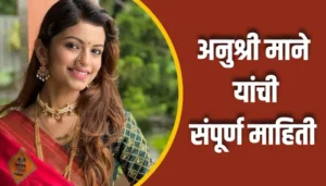 Anushree Mane Information In Marathi