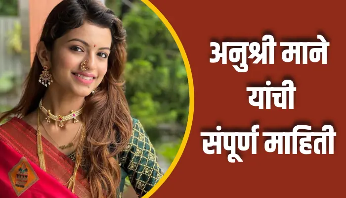 Anushree Mane Information In Marathi