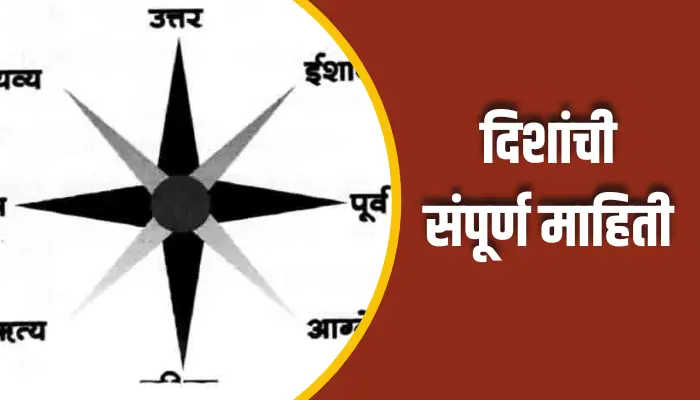 Direction Information In Marathi