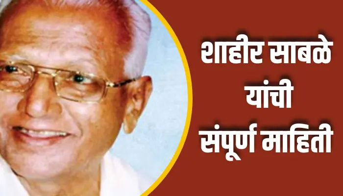 Shahir Sable Information In Marathi