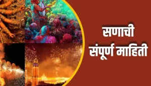 Festival Information In Marathi