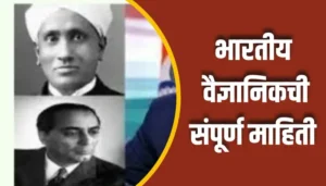 Indian Scientist Information In Marathi