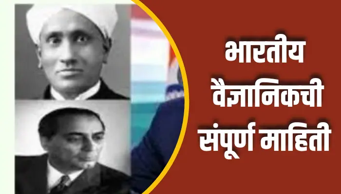 Indian Scientist Information In Marathi