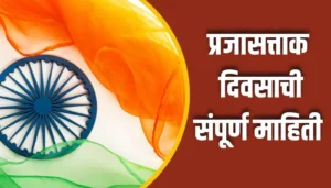 Republic Day Information In Marathi