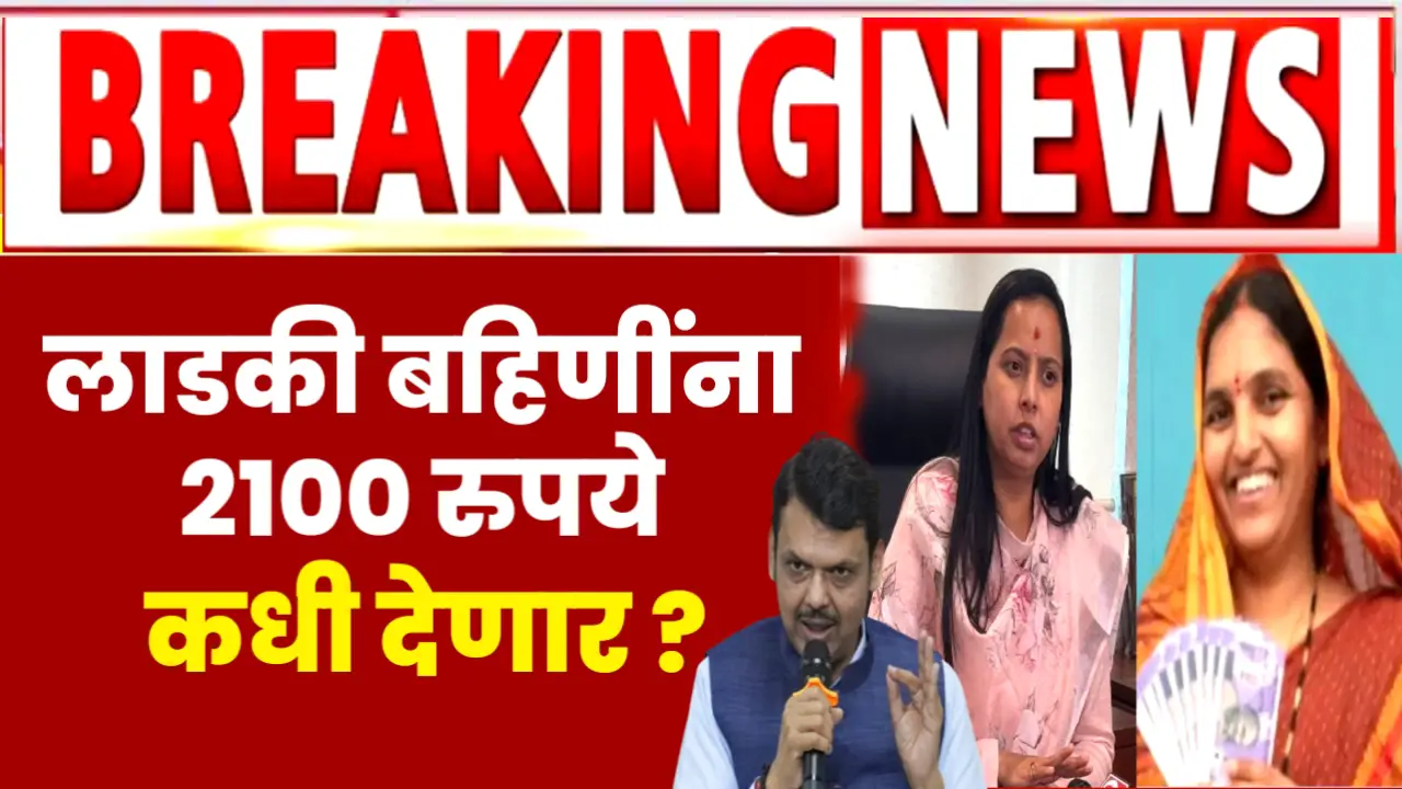 ladki bahin yojana 2100 rs