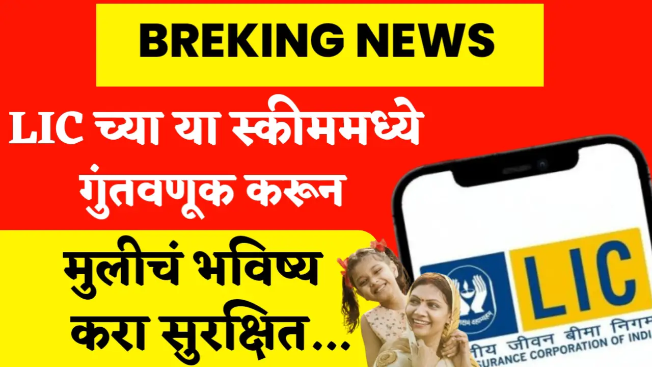 lic kanyadan yojana
