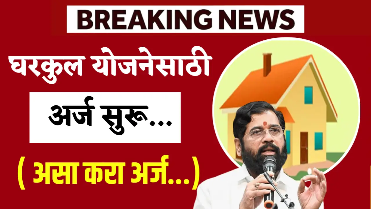 gharkul yojana online application