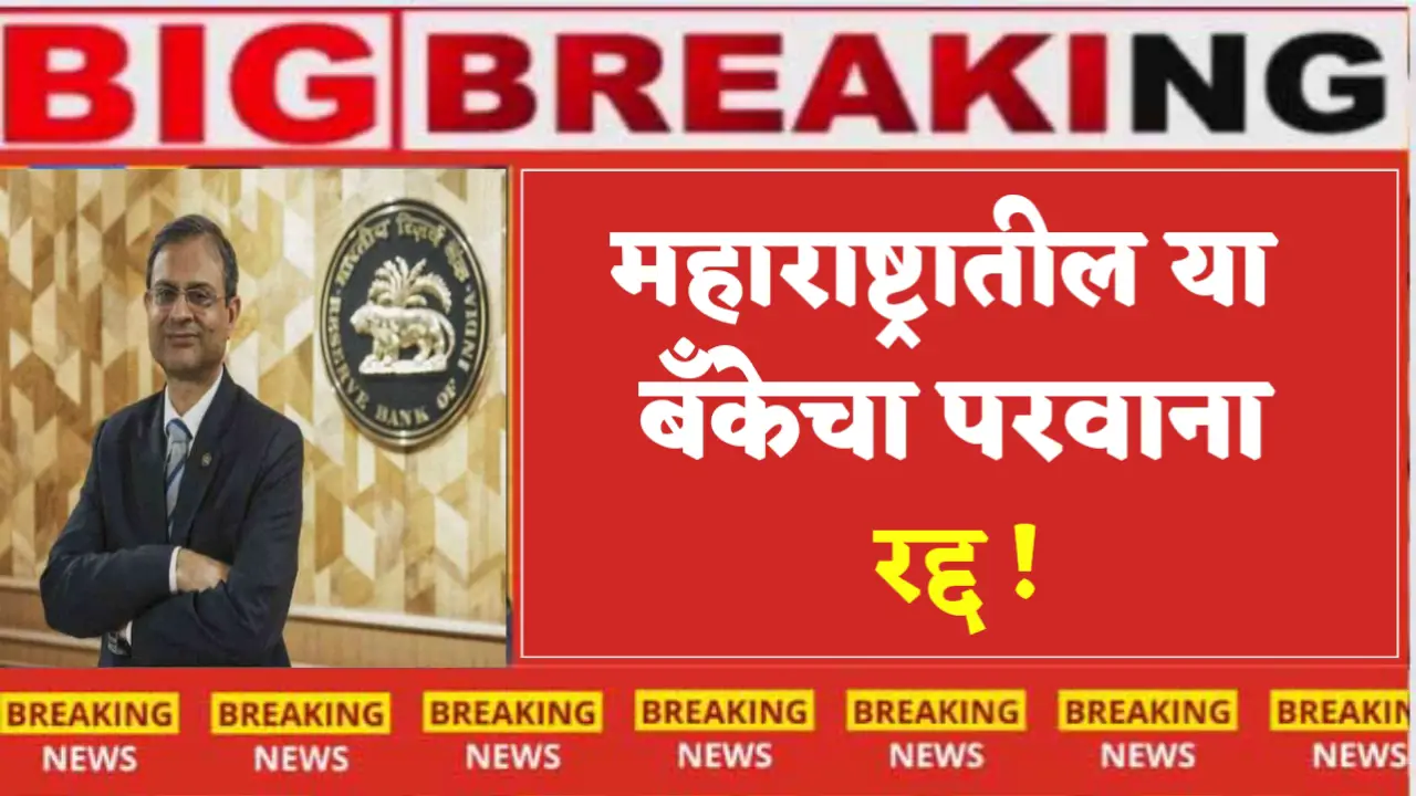 The license of this bank in Maharashtra has been revoked.