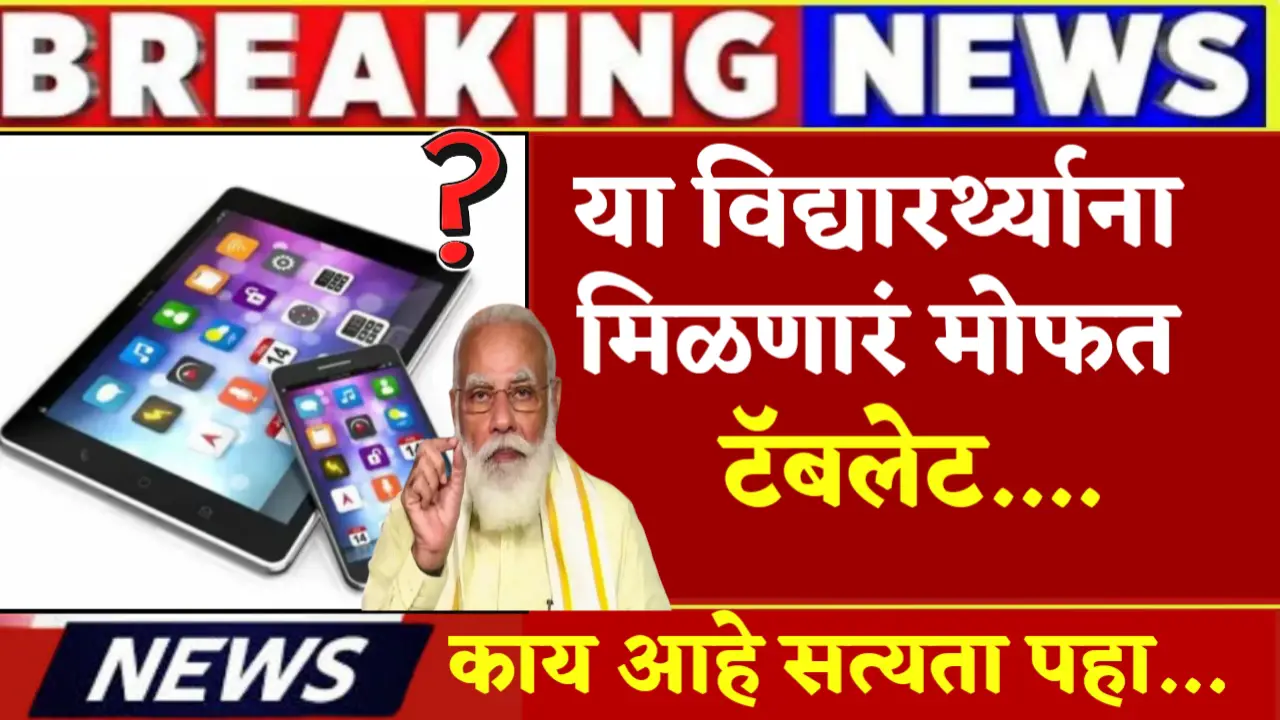 free tablet yojana