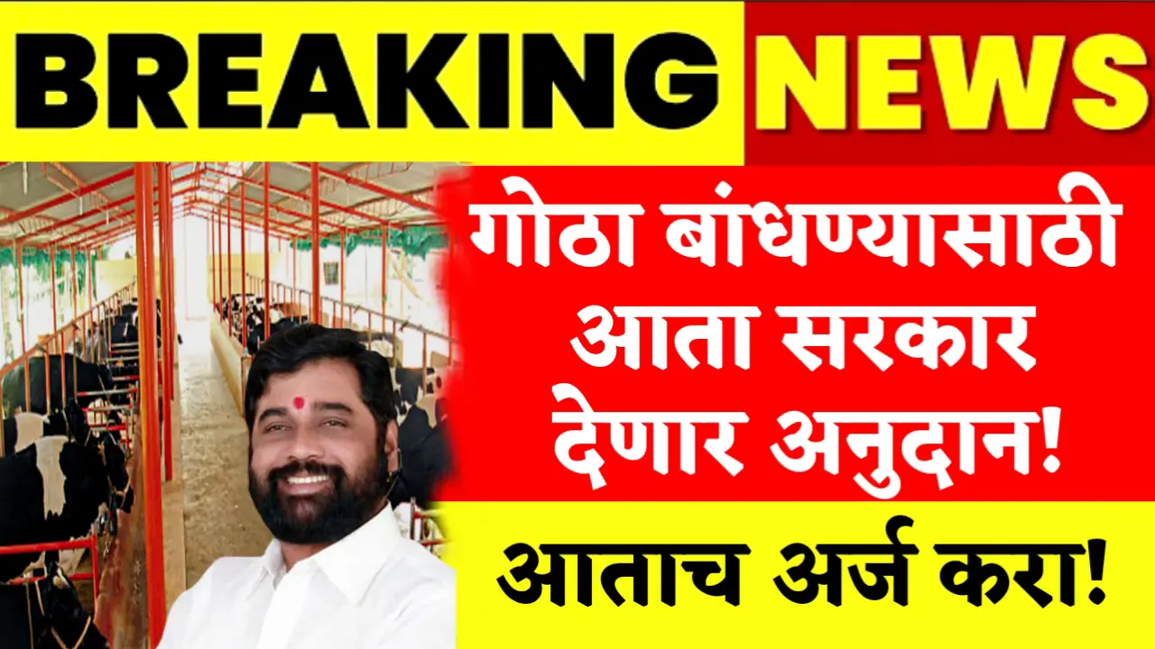 gaay gotha anudan yojana