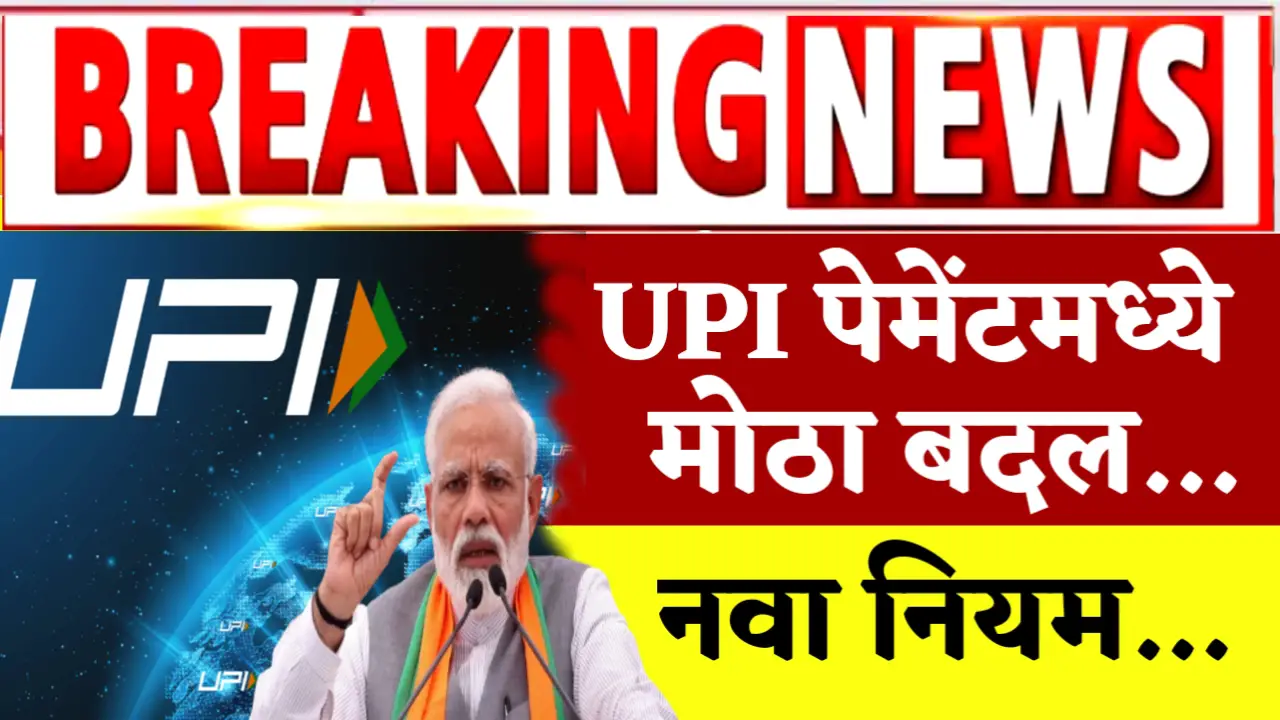 big changes in upi payments