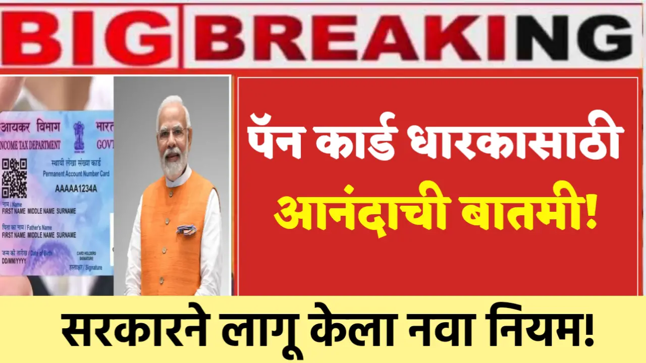 Pan Card New Rule