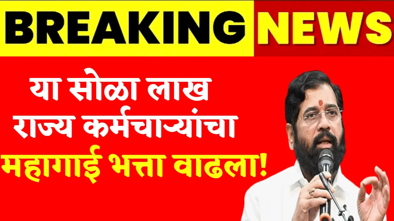 DA increase 16 lakh employee