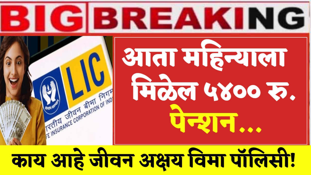 jeevan akshay vima policy