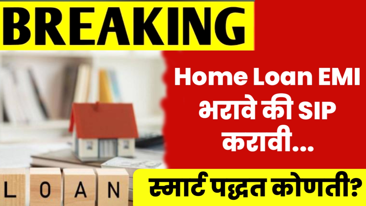 home loan or sip best