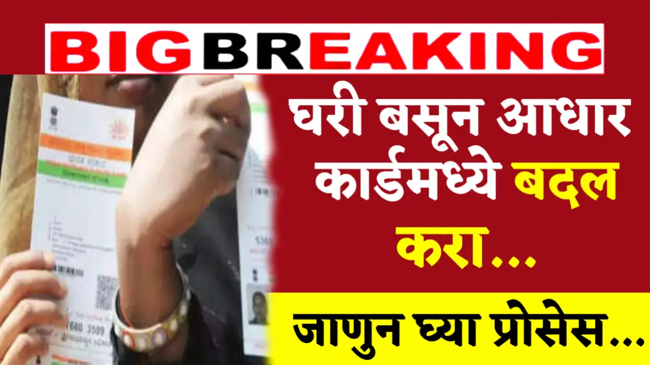 aadhar card changes at home