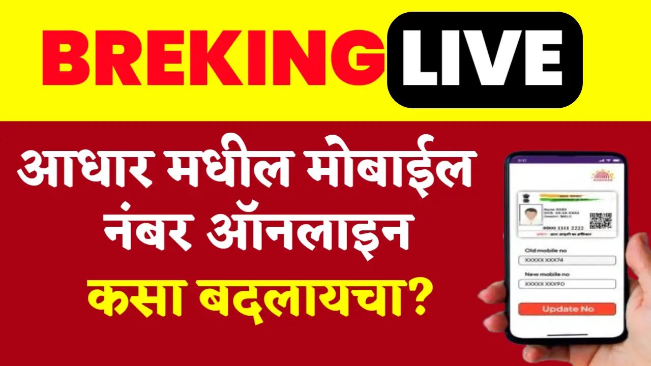 aadhar card mobile number